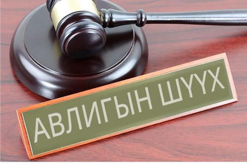“Авлигын шүүх”-тэй болчихвол алдах уу, онох уу?!